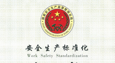 公司通过“安全生产标准化二级企业”再认定